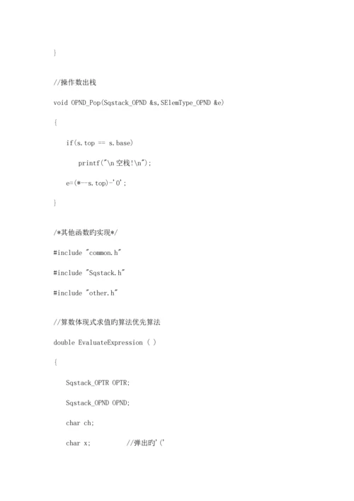 2023年数据结构表达式求值完整篇含实验报告.docx