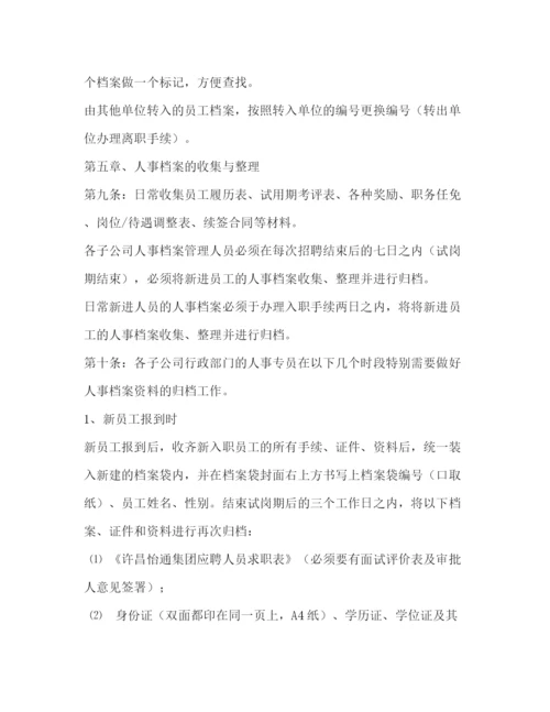 精编之公司人事档案管理办法规章制度.docx