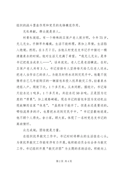 村党总支书记抗旱救灾先进事迹 (2).docx