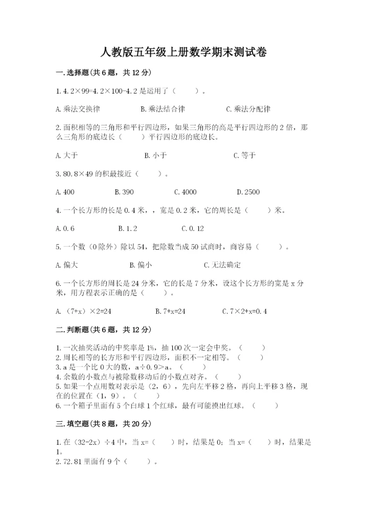 人教版五年级上册数学期末测试卷精品【满分必刷】.docx