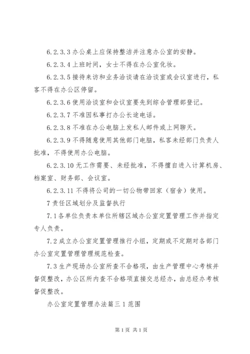 办公室定置管理办法.docx