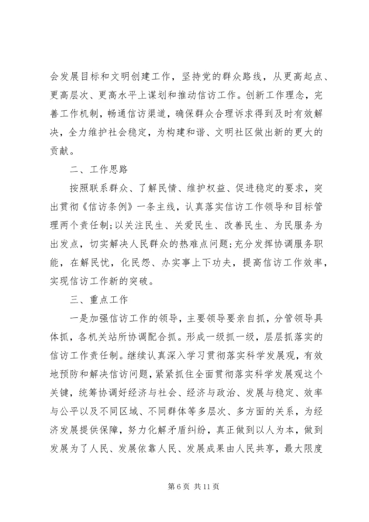社区20XX年信访工作计划范文.docx