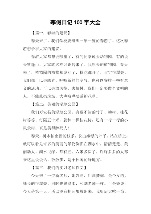 寒假日记100字大全.docx