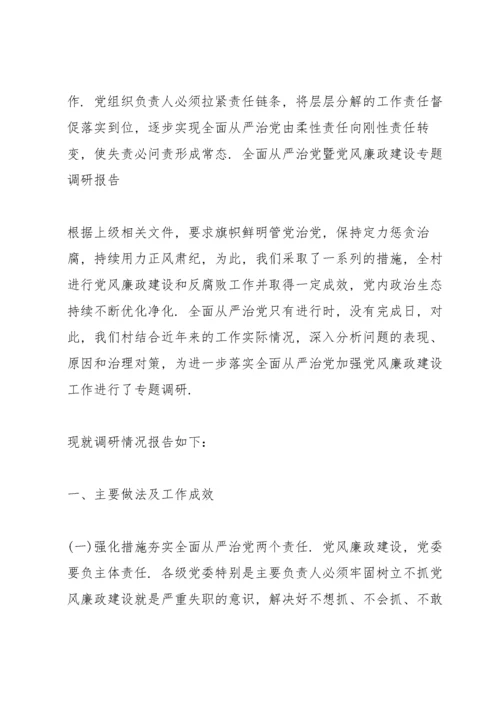 全面从严治党暨党风廉政建设专题调研报告.docx