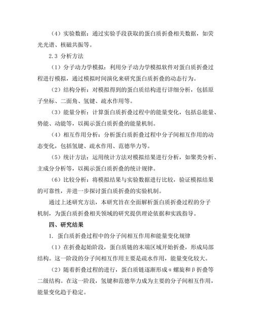 蛋白质折叠过程的分子动力学模拟