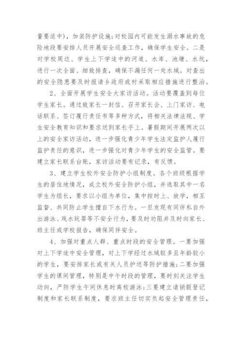 暑假防溺水安全工作方案.docx