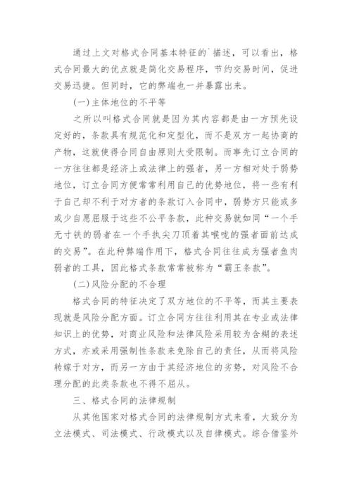 格式合同弊端的法律思考论文.docx