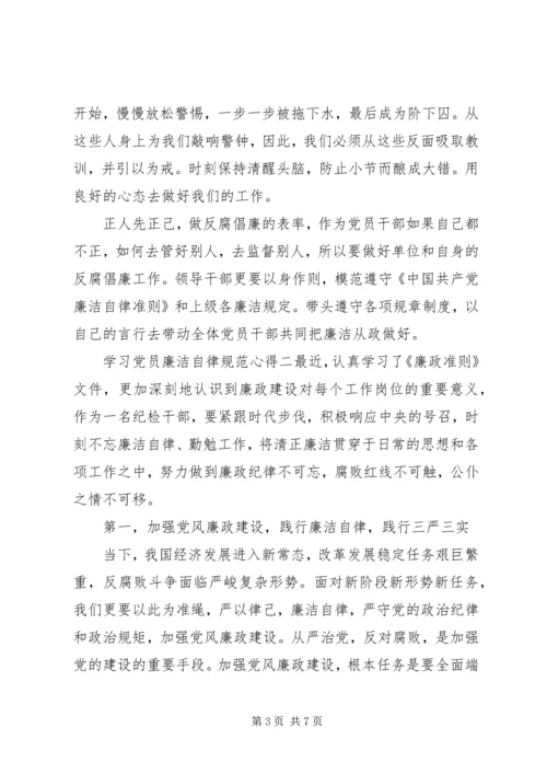 学习党员廉洁自律规范心得.docx