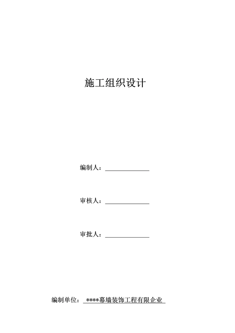 室内及幕墙装修工程施工组织设计.docx