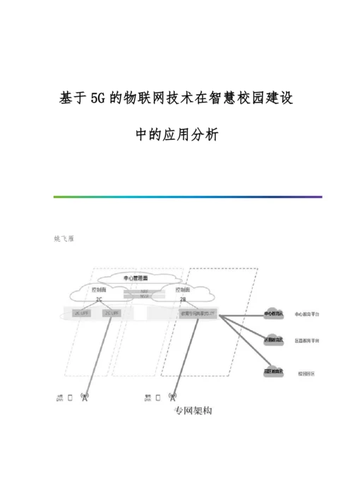 基于5G的物联网技术在智慧校园建设中的应用分析.docx