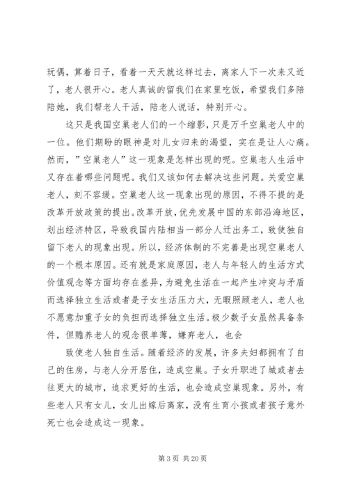 关爱空巢老人与社会发展[范文大全].docx