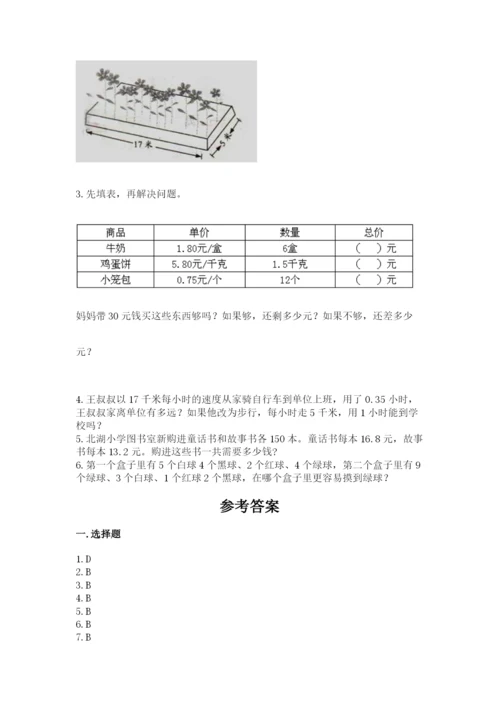 人教版五年级上册数学期末测试卷含答案（完整版）.docx