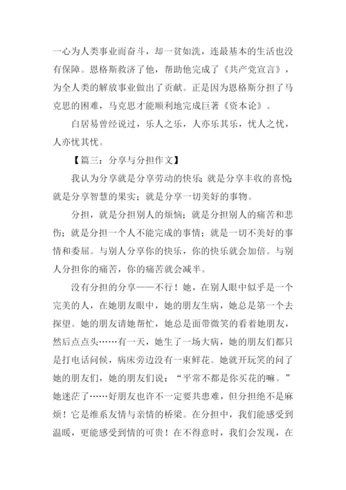 分享与分担作文.docx