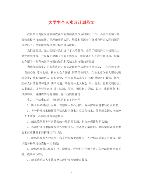 精编之大学生个人实习计划范文2.docx