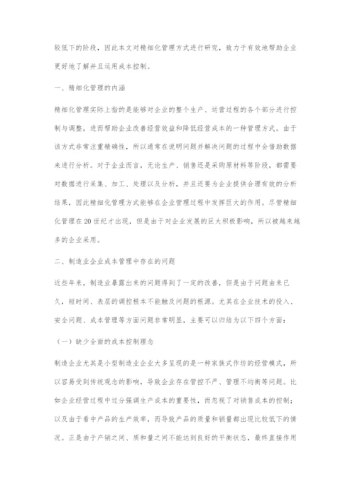 基于精细化管理的制造业企业成本控制问题分析.docx