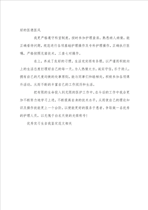 优秀大学实习生自我鉴定范文