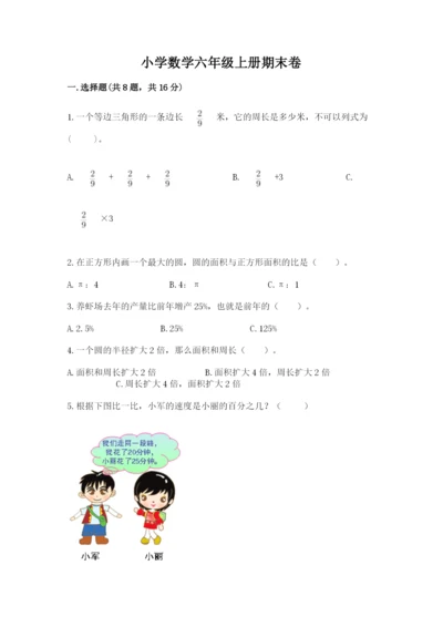 小学数学六年级上册期末卷及答案（各地真题）.docx