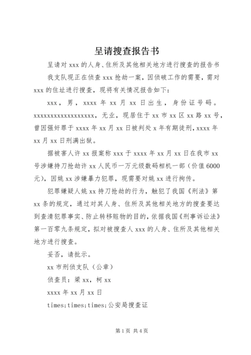 呈请搜查报告书.docx
