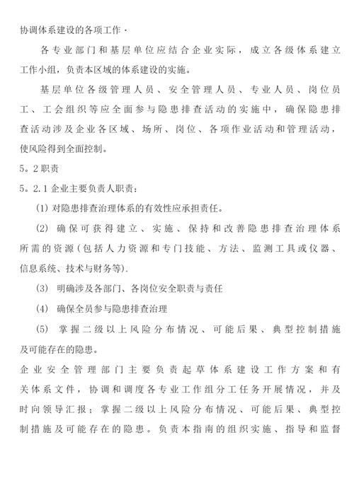 冶金企业事故隐患排查治理体系实施指南.docx