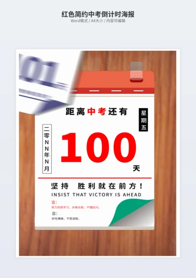 红色简约中考倒计时海报