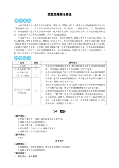 14 故乡【统编九上语文最新教案含说课】