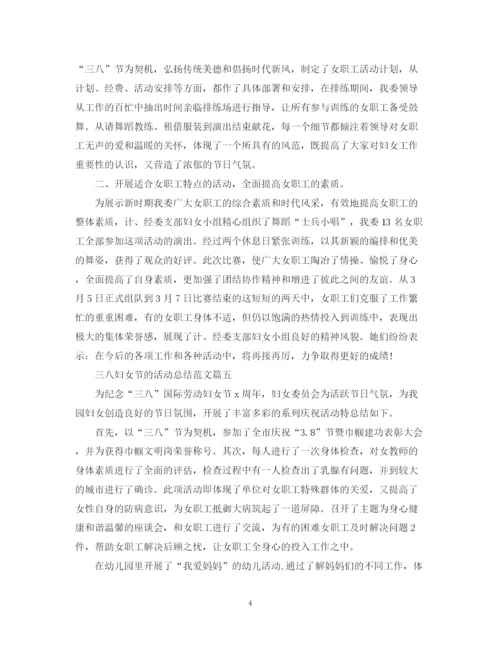 精编之三八妇女节的活动总结范文【十篇】.docx