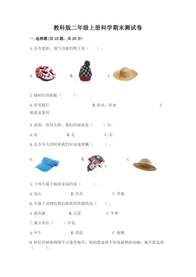 教科版二年级上册科学期末测试卷及参考答案（典型题）.docx