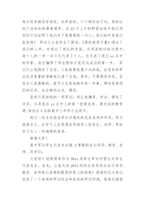 高中军训学生代表发言稿.docx