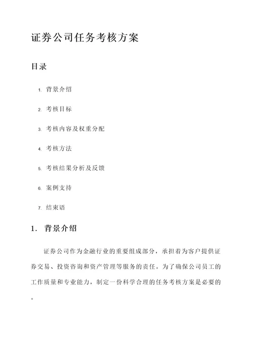 证券公司任务考核方案