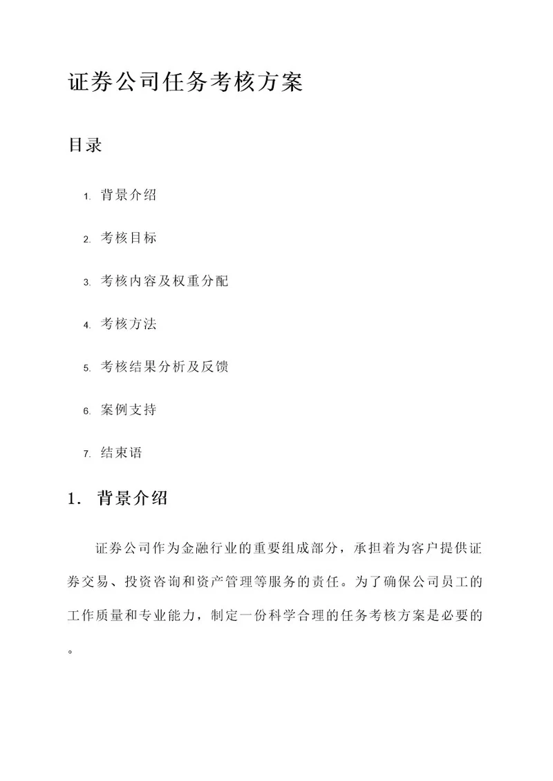 证券公司任务考核方案