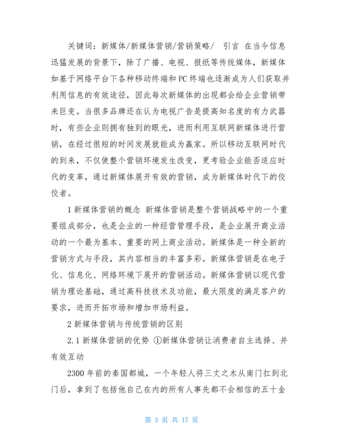 新媒体营销的应用分析开题报告