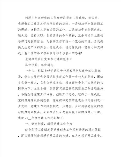 最简单的社区支部书记述职报告