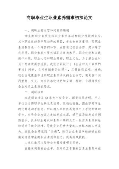 高职毕业生职业素养需求初探论文.docx