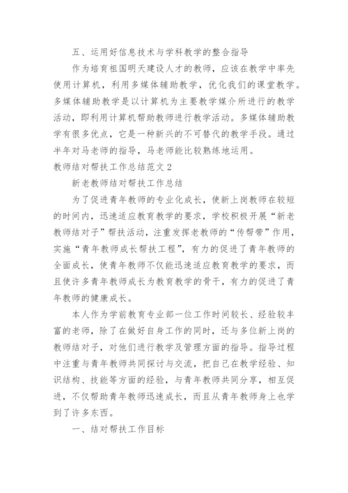 教师结对帮扶工作总结_16.docx