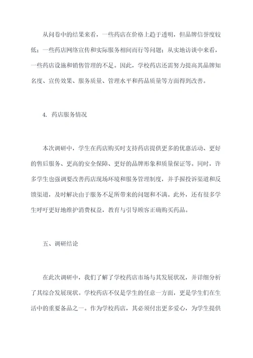 学校药店市场调研报告