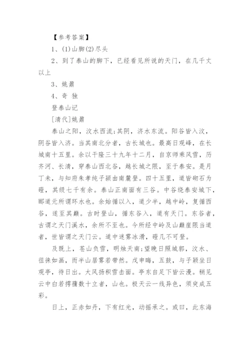 高一语文登泰山记阅读练习题及答案可打印.docx