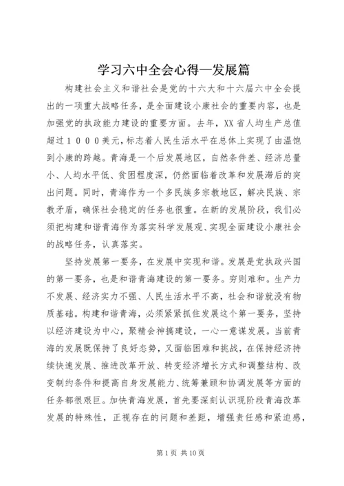 学习六中全会心得—发展篇 (5).docx