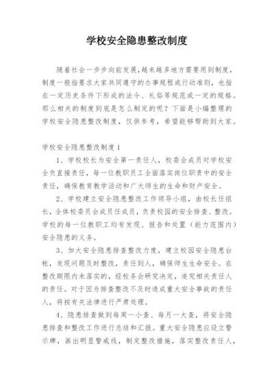 学校安全隐患整改制度.docx