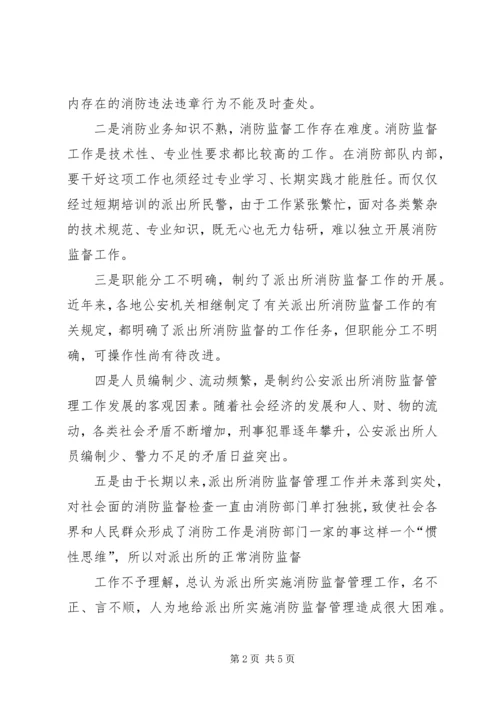 做好农村公安派出所消防监督工作的一点建议 (2).docx