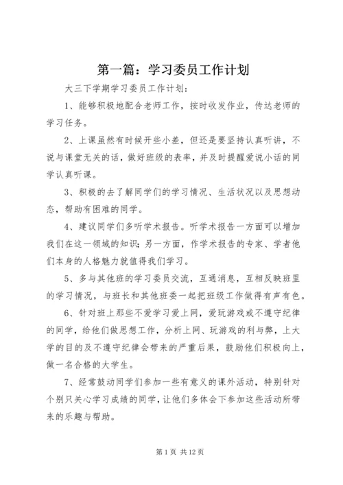 第一篇：学习委员工作计划.docx