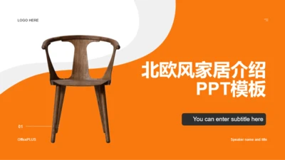 橙色简约家居市场营销PPT模板