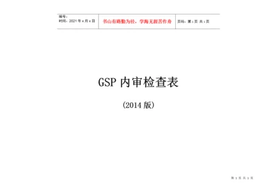 GSP内审检查表.docx