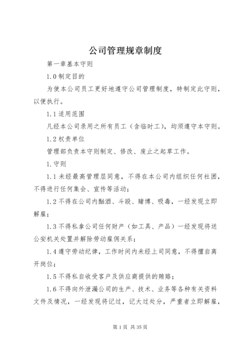 公司管理规章制度.docx