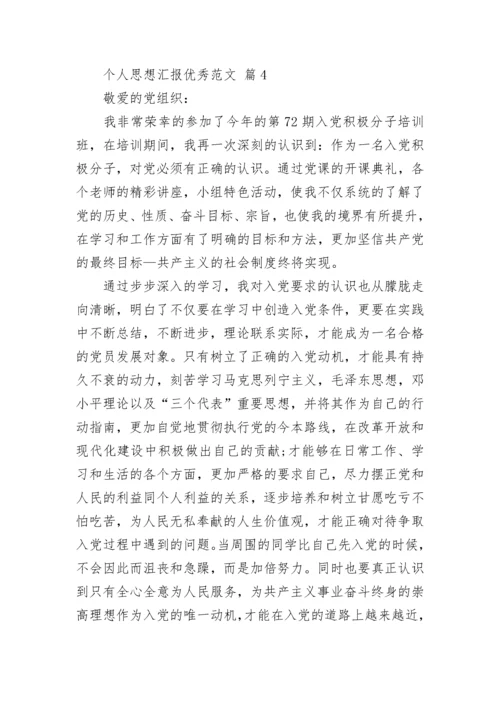 个人思想汇报优秀范文_4.docx