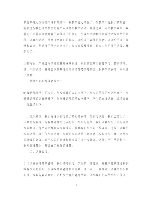 精编幼师实习心得体会范文3篇.docx