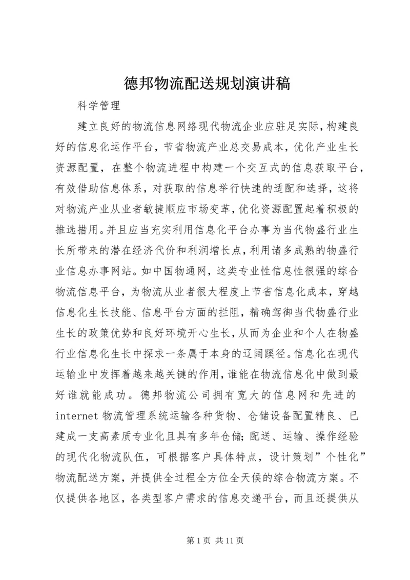 德邦物流配送规划演讲稿 (5).docx