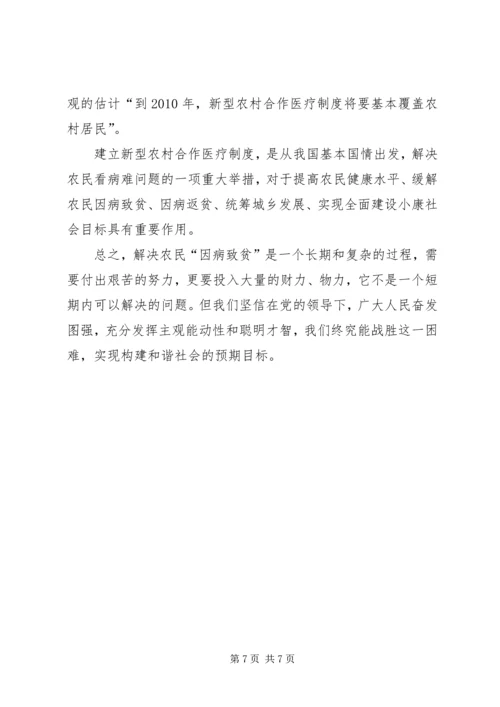 因病致贫情况调研报告.docx