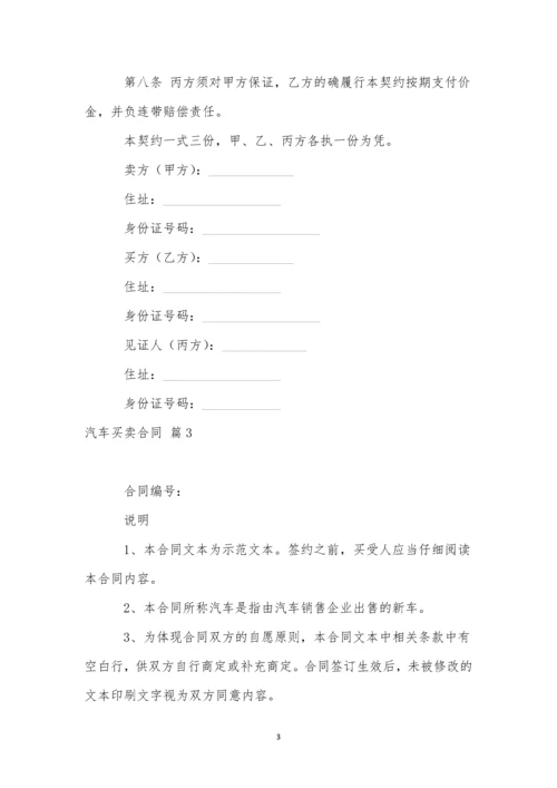 有关汽车买卖合同合集7篇.docx