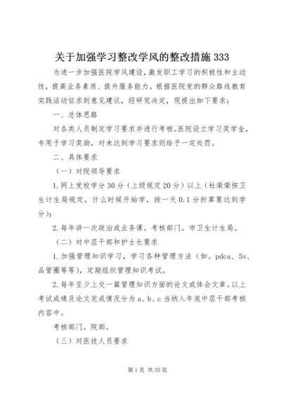 关于加强学习整改学风的整改措施333.docx