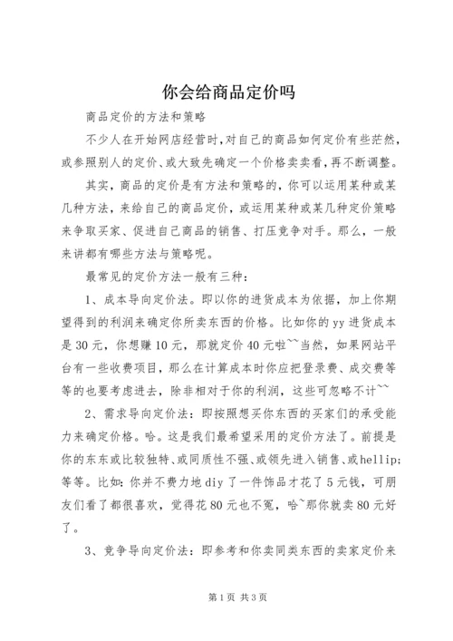 你会给商品定价吗.docx